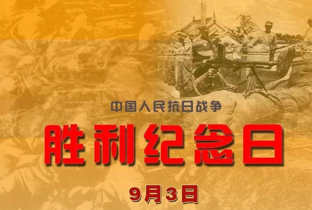 为什么每年9月3日是抗战胜利纪念日纪念抗战胜利，为何每年的9月3日是中国的胜利纪念日？