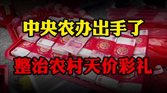 中央农办整治彩礼中央农办对彩礼的整治是为了遏制过度消费和不良风气，推动社会文明进步和乡村治理。彩礼作为传统习俗的一部分，在一些地方存在过度消费和攀比现象，给一些家庭带来了经济负担和社会压力。为了解决这个问题，中央农办采取了一系列措施来整治彩礼问题。